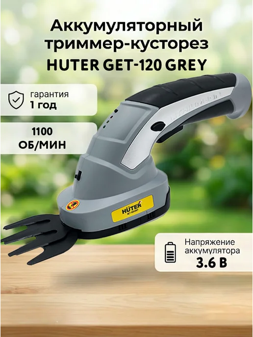 Кусторез аккумуляторный садовый мощный GET-120 Grey