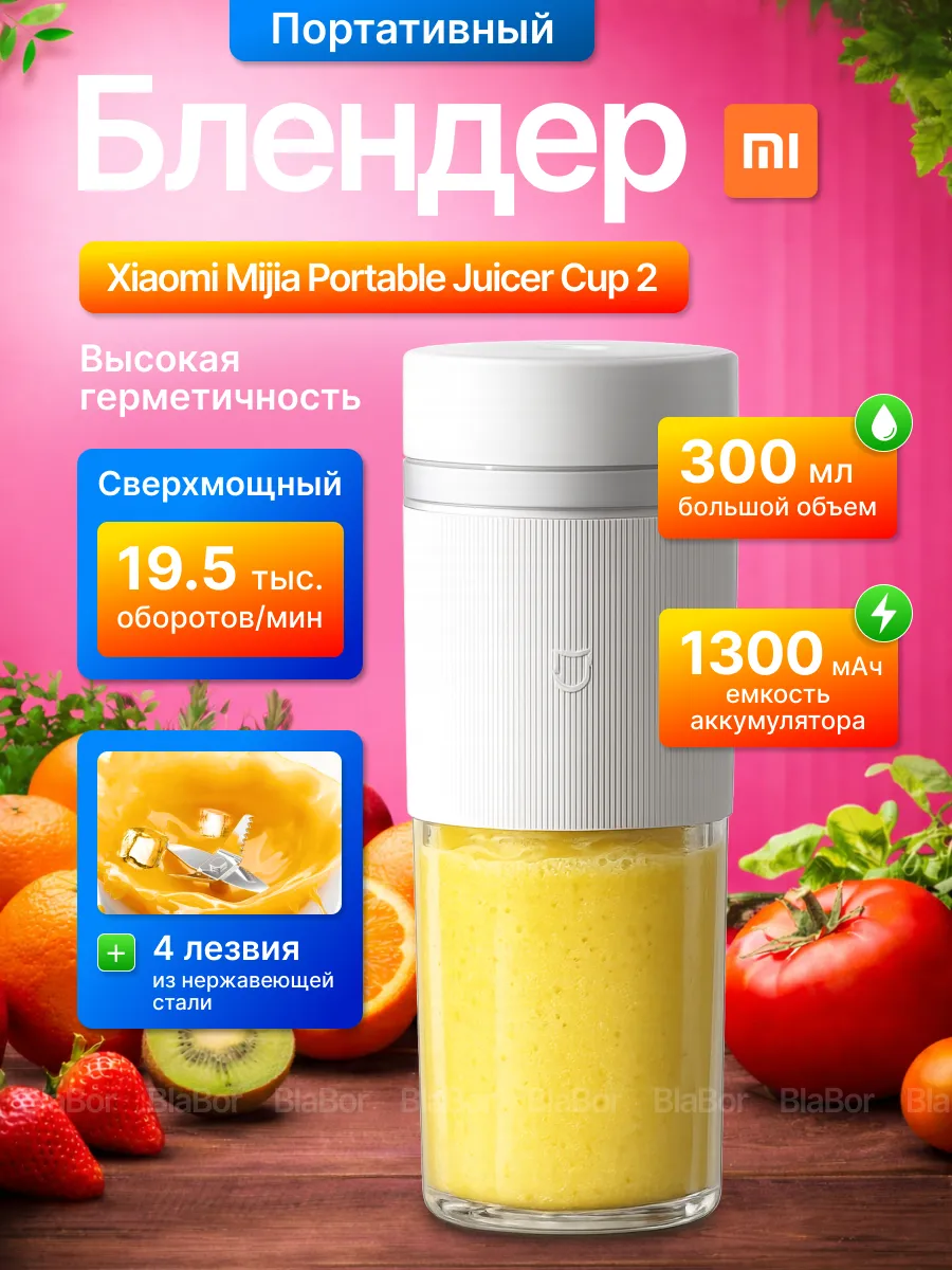 Блендер портативный для смузи Mijia Juicer Cup 2 MJZZB02PL