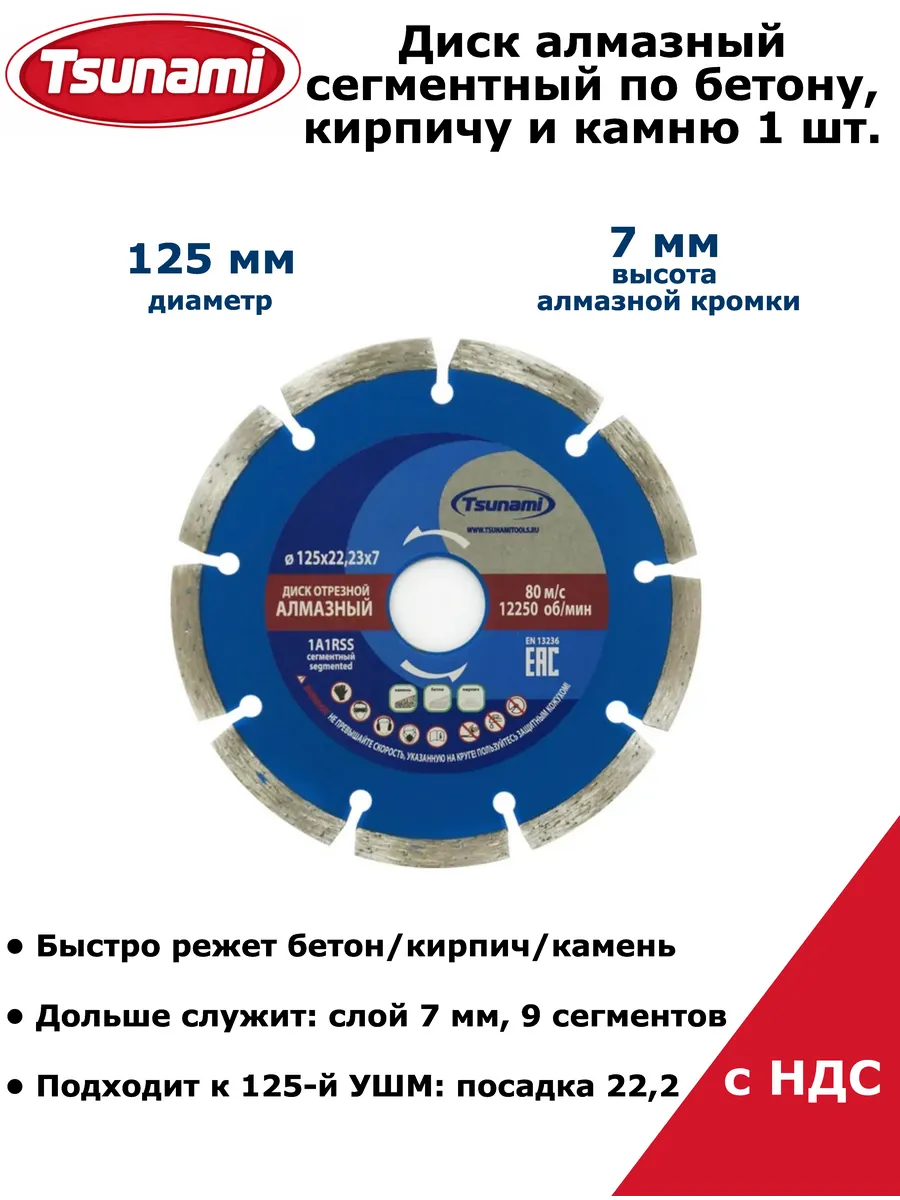 Диск алмазный по бетону сегментный 125х7 мм - 1 шт