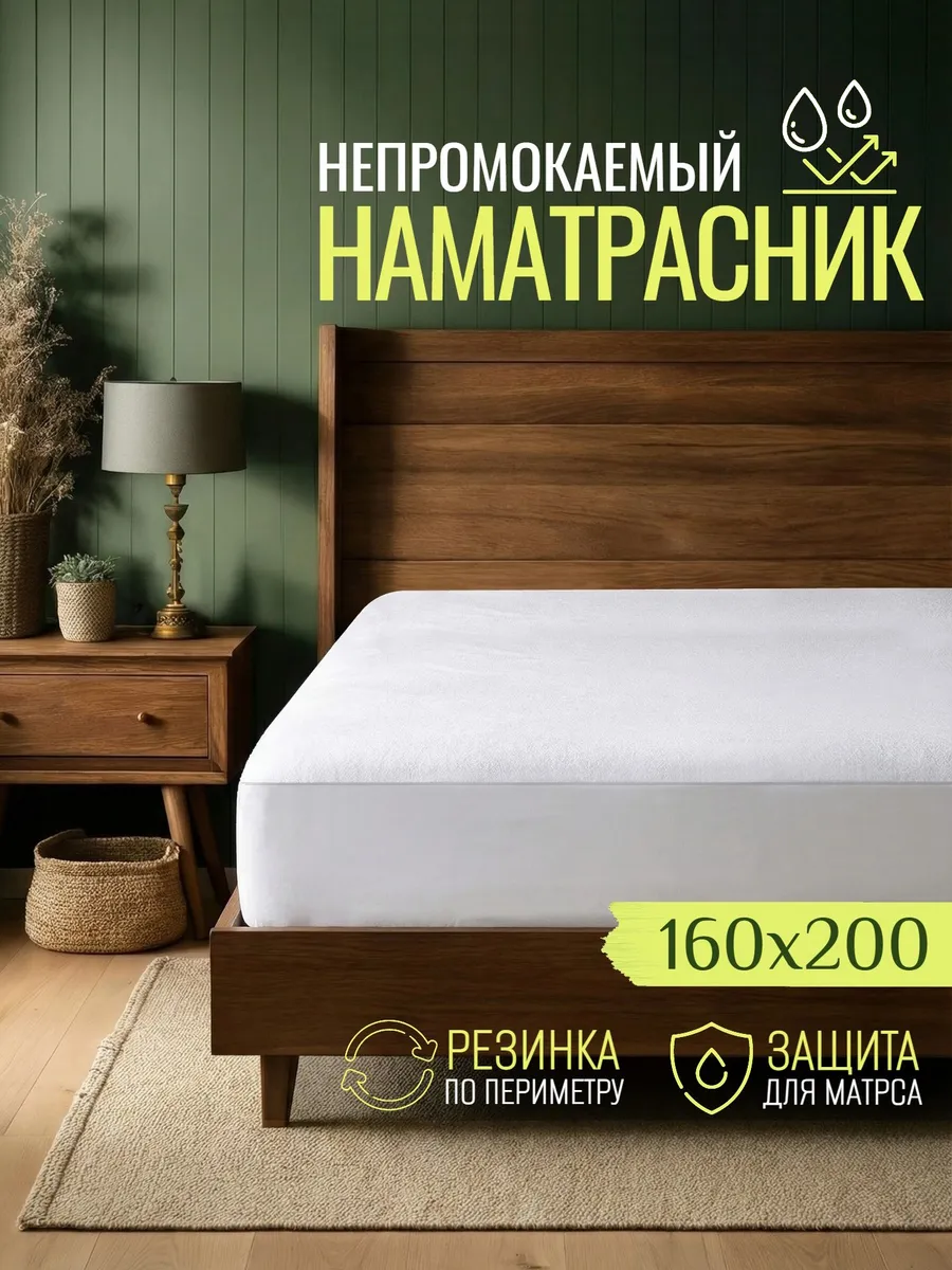 Наматрасник непромокаемый 160х200