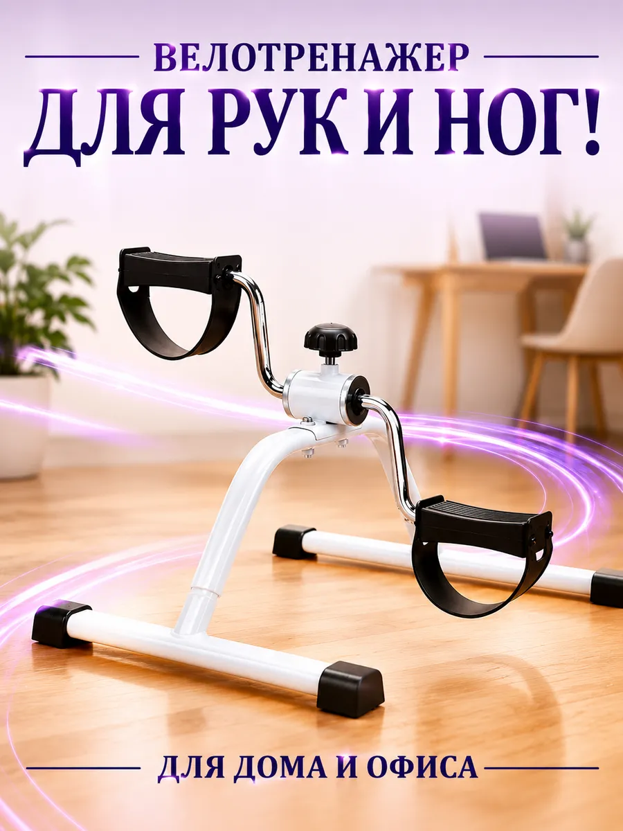 Велотренажер мини для дома рук и ног
