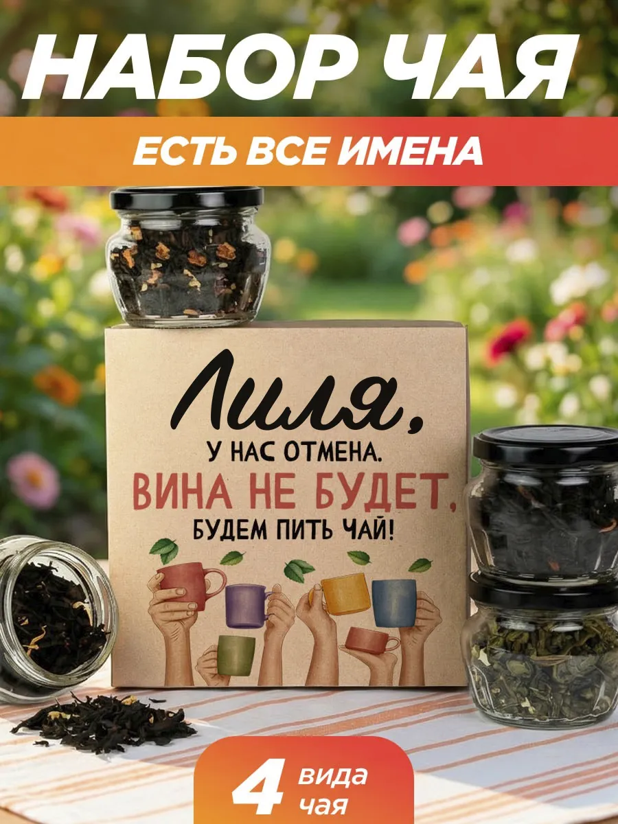 Подарочный чай 4шт подруге Лиле