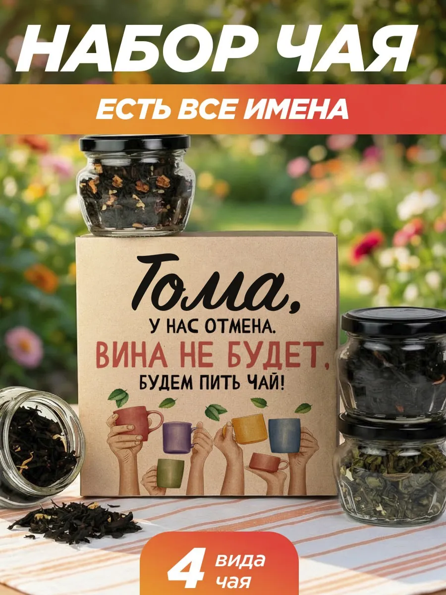 Подарочный чай 4шт подруге Томе