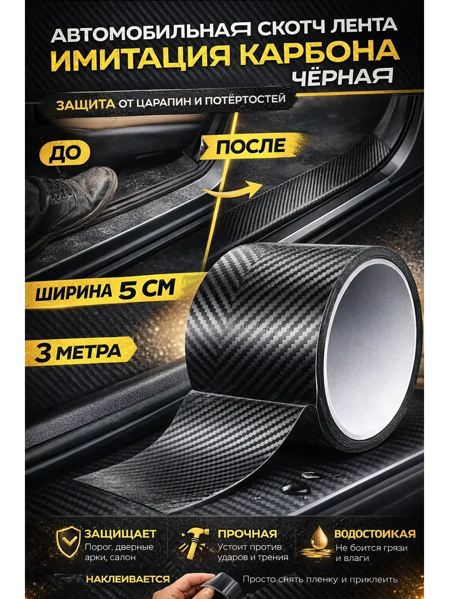 Защитная лента карбон для авто салона