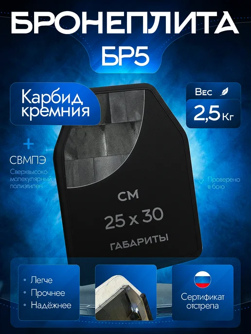 Бронеплита БР5 30х25 Карбид Кремния (SiC) + СВМПЭ, 30x25