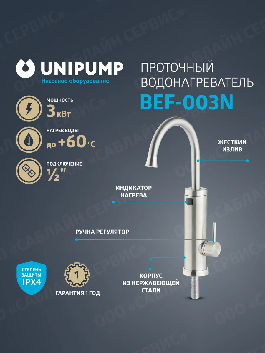 Водонагреватель проточный BEF-003N