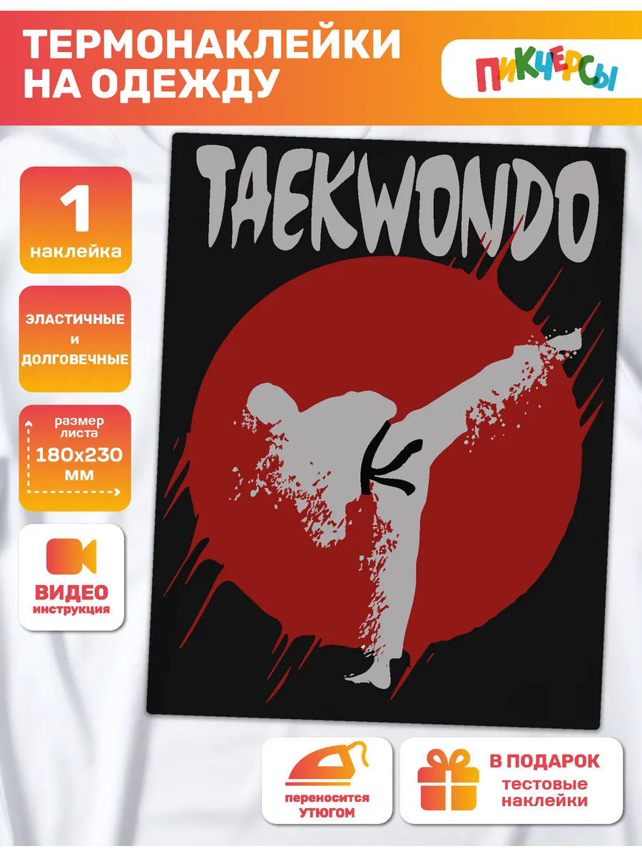 Термонаклейка на одежду большая, taekwondo спорт