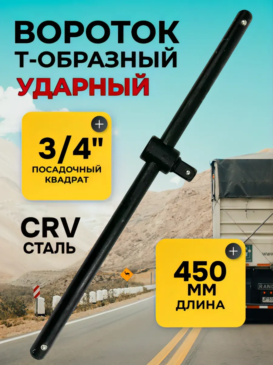 Вороток Т-образный ударный