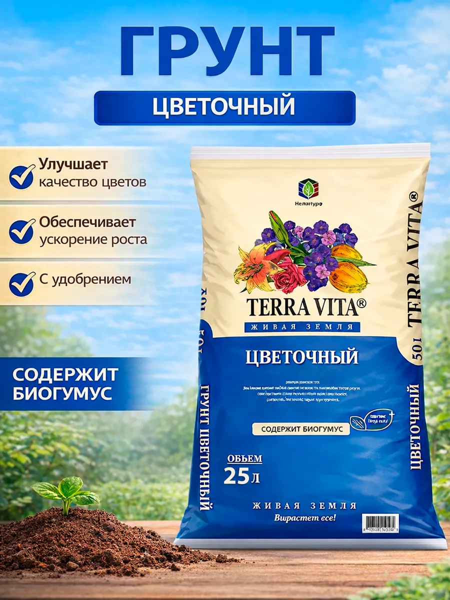 Грунт для цветов Живая Земля, 25 л.
