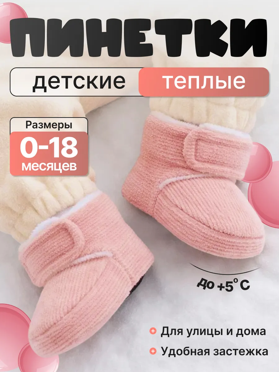 Пинетки для малышей теплые носочки для новорожденных 0+