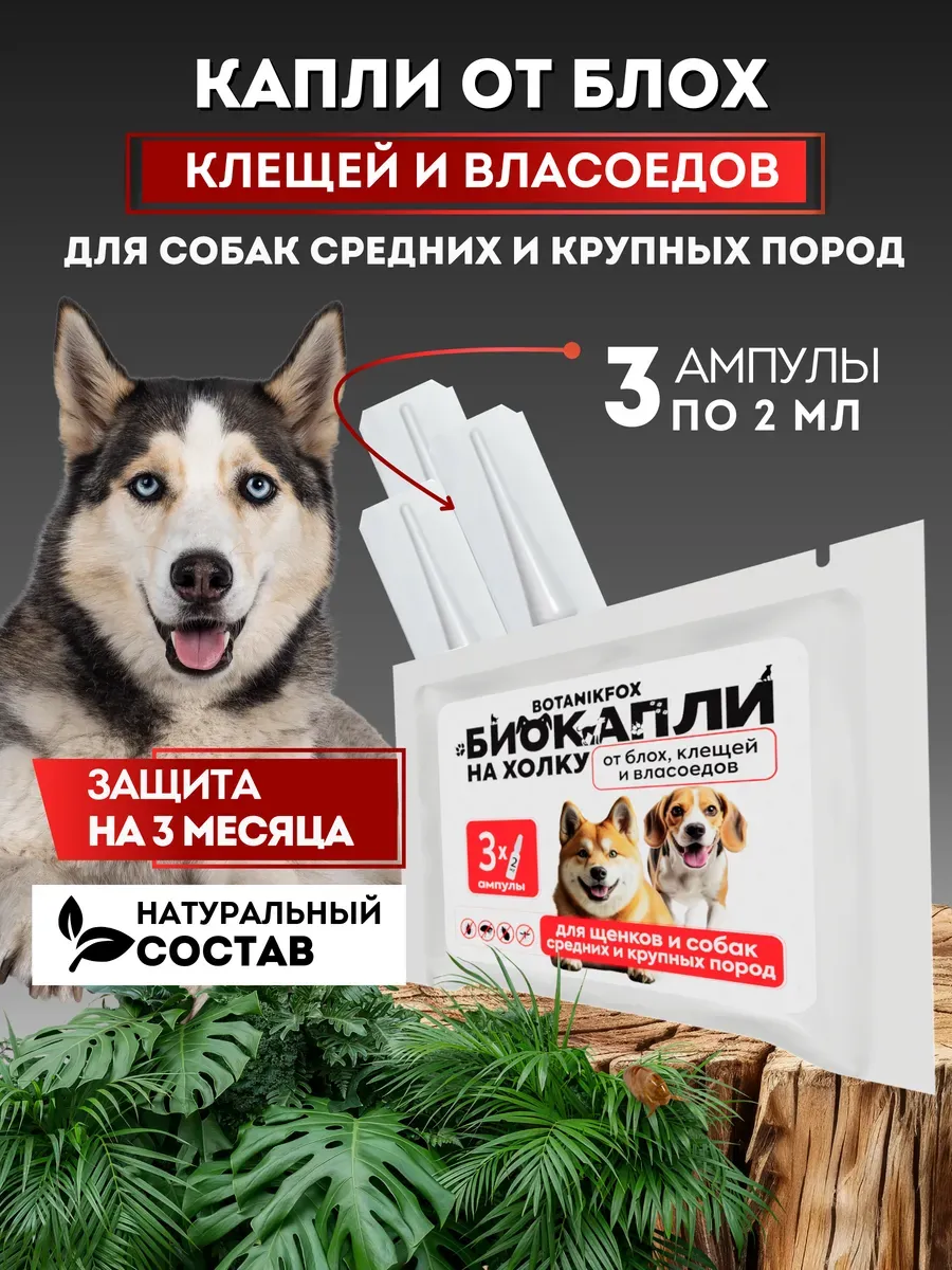 Капли от блох и клещей для собак