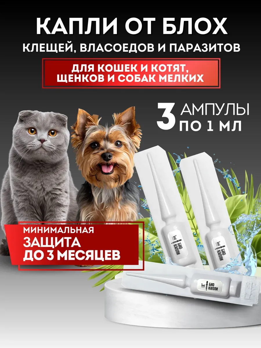 Капли от блох и клещей для кошек