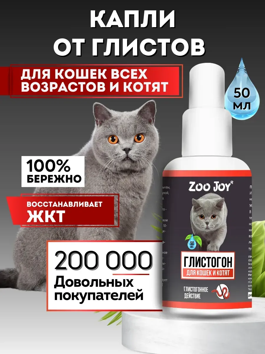 Капли от глистов для кошек Глистогон
