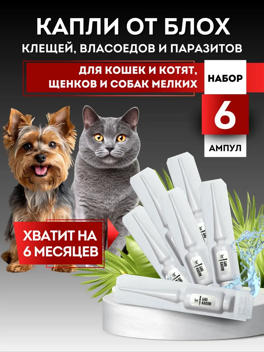 Капли от блох и клещей для кошек