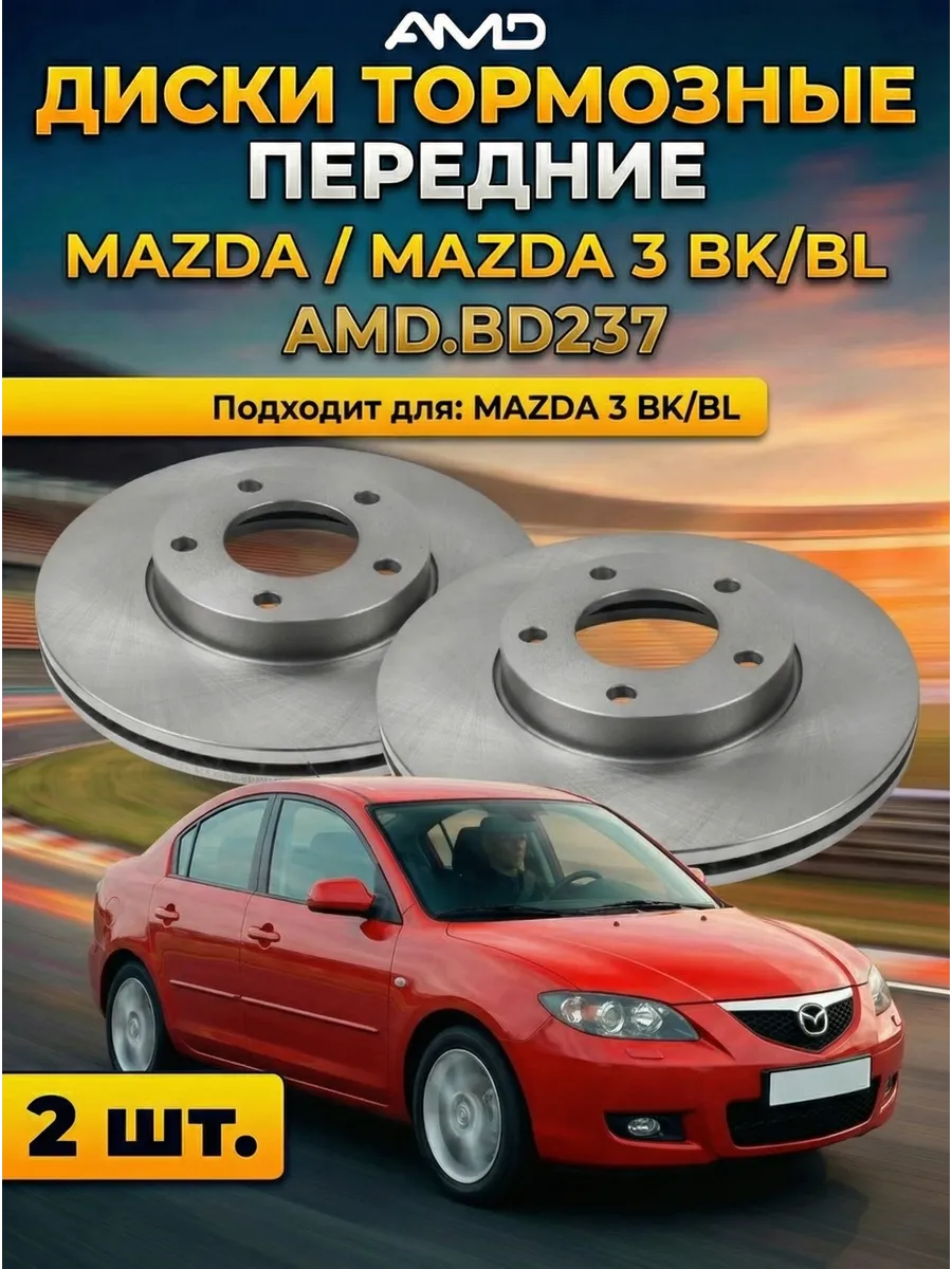 Тормозные диски передние Mazda 3 BK\BL