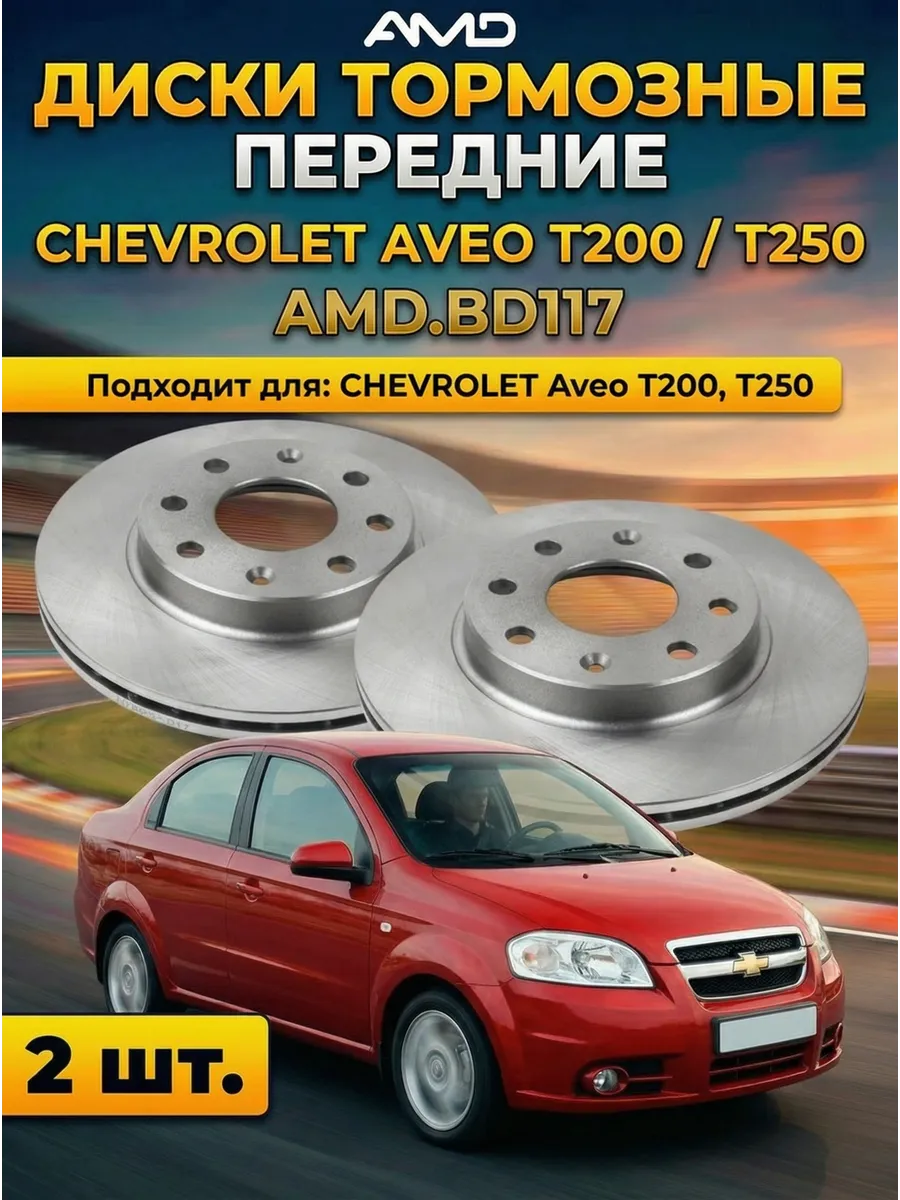 Тормозные диски передние Aveo T200, T250