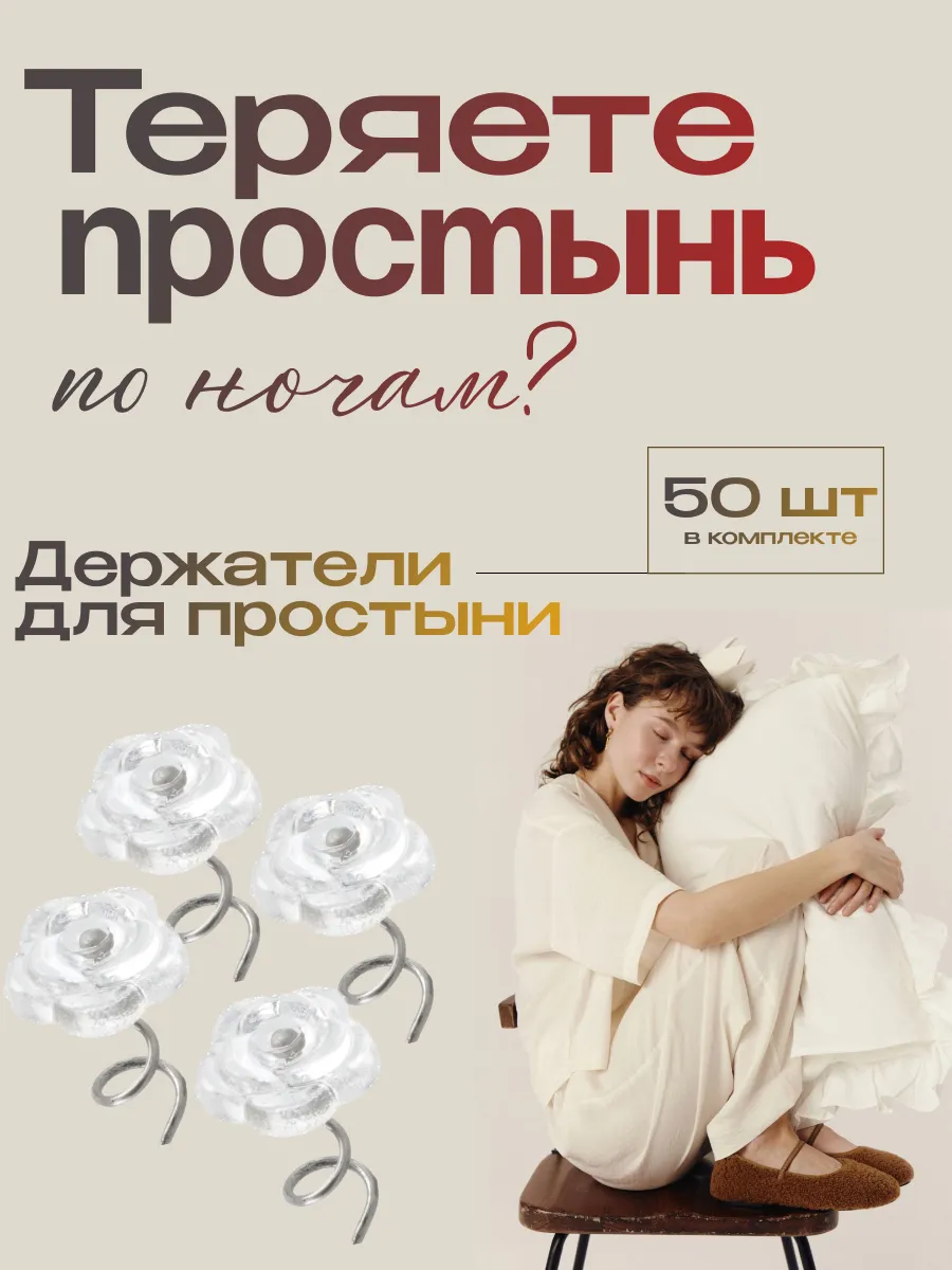 Держатели для простыни зажимы фиксаторы 50 шт.