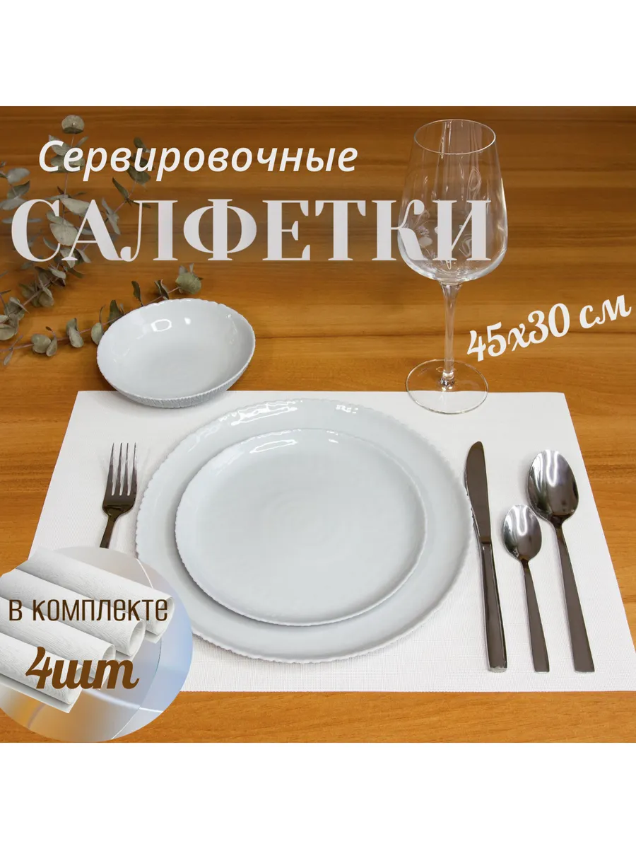 Набор салфеток для сервировки стола 30*45см, 4 шт