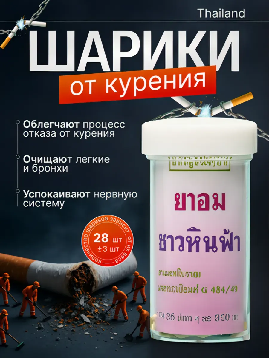 Тайские шарики от курения бросить курить