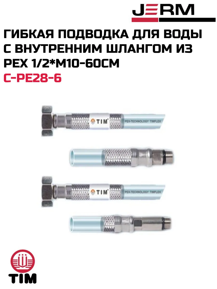 Гибкая подводка для воды с вн. шлангом из PEX 1/2*M10-60см