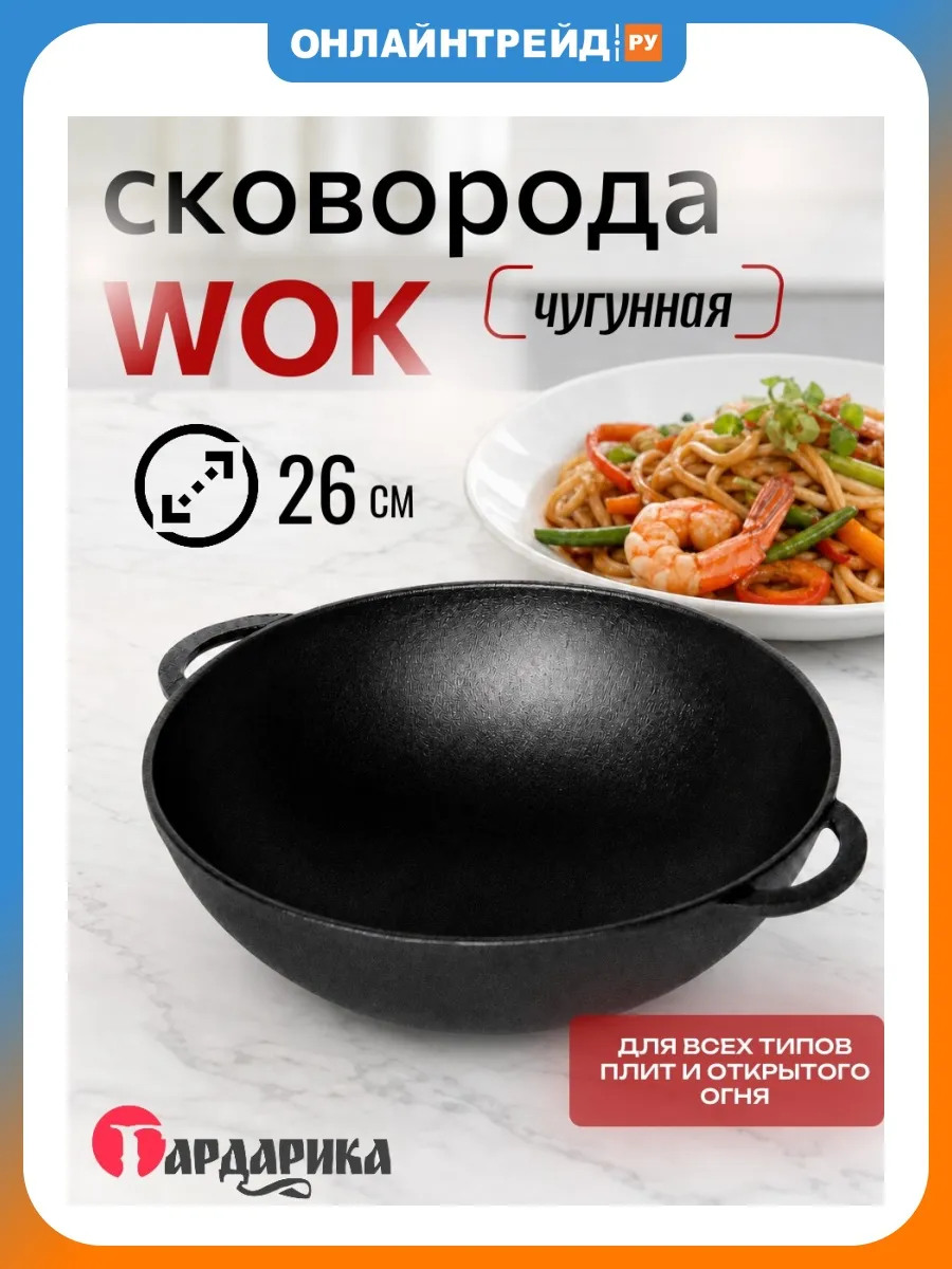 Сковорода WOK чугунная 26см (1026)