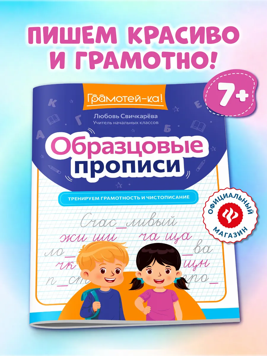 Образцовые прописи : Тренируем грамотность и чистописание