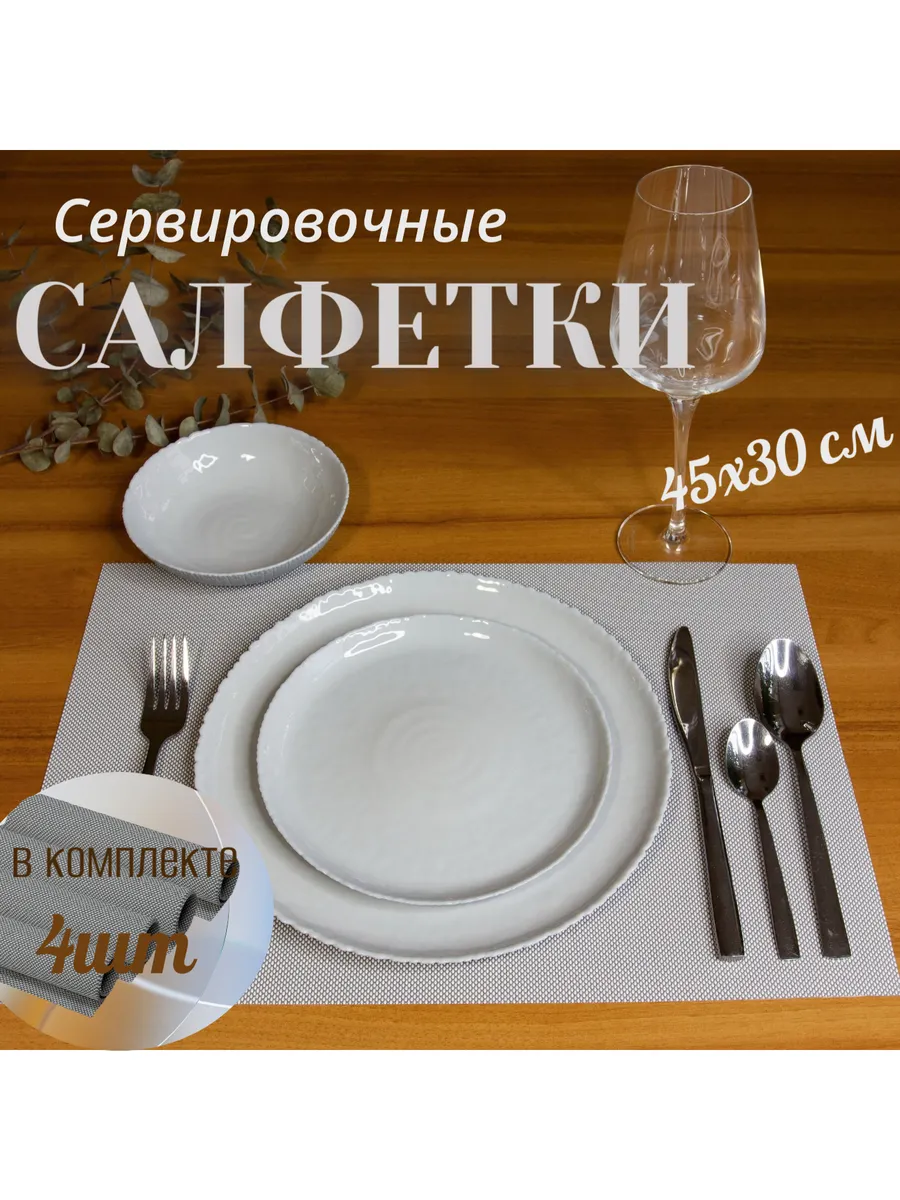Набор салфеток для сервировки стола 30*45см, 4 шт