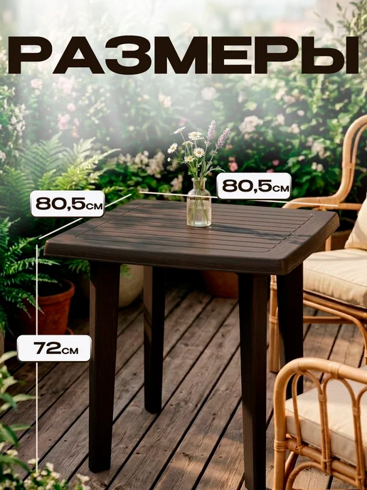 Decorona Стол садовый квадратный 79х79х70 см, коричневый, фото 2