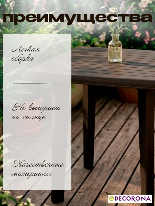 Decorona Стол садовый квадратный 79х79х70 см, коричневый, фото 3