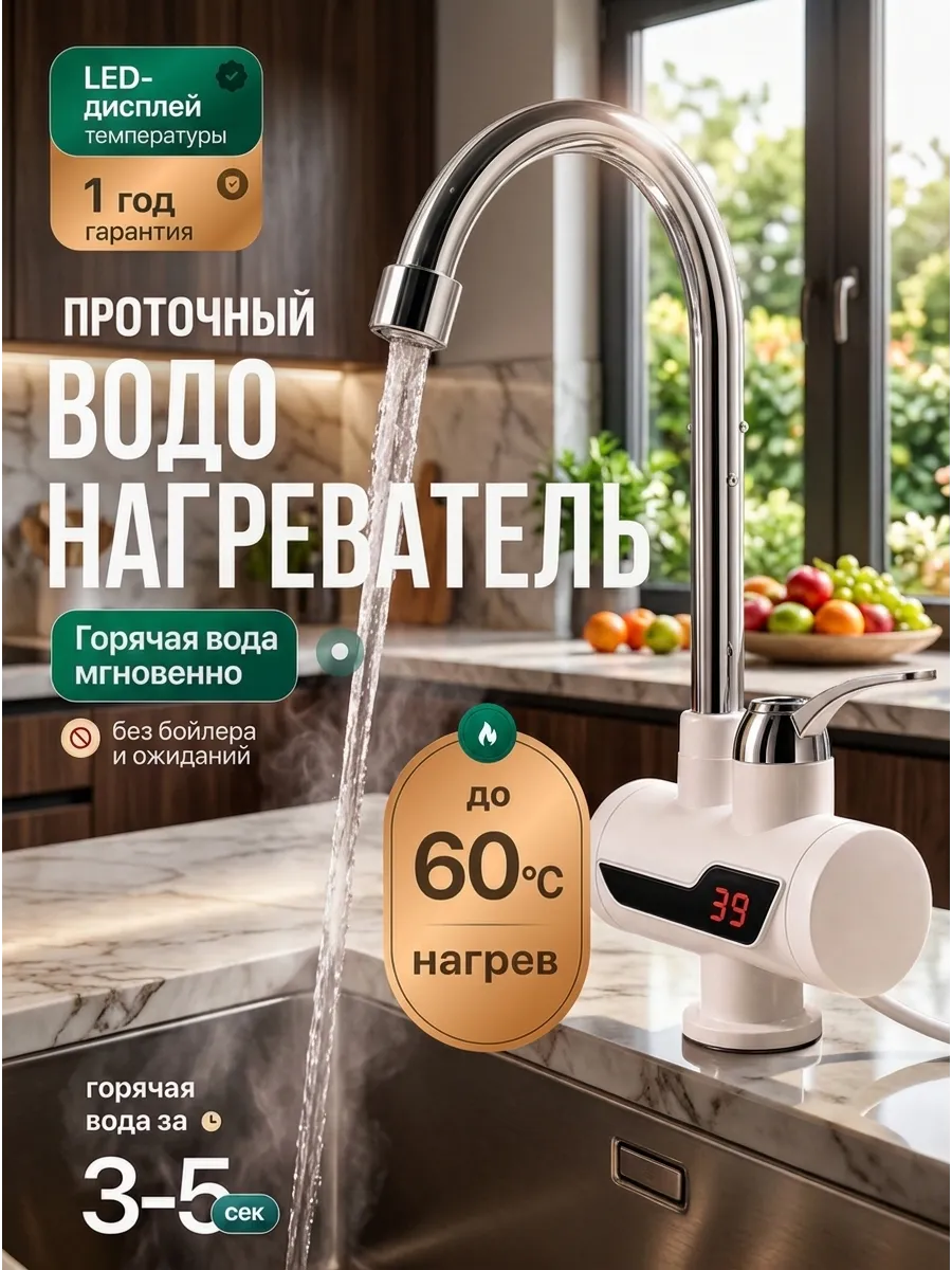 Водонагреватель проточный электрический для кухни