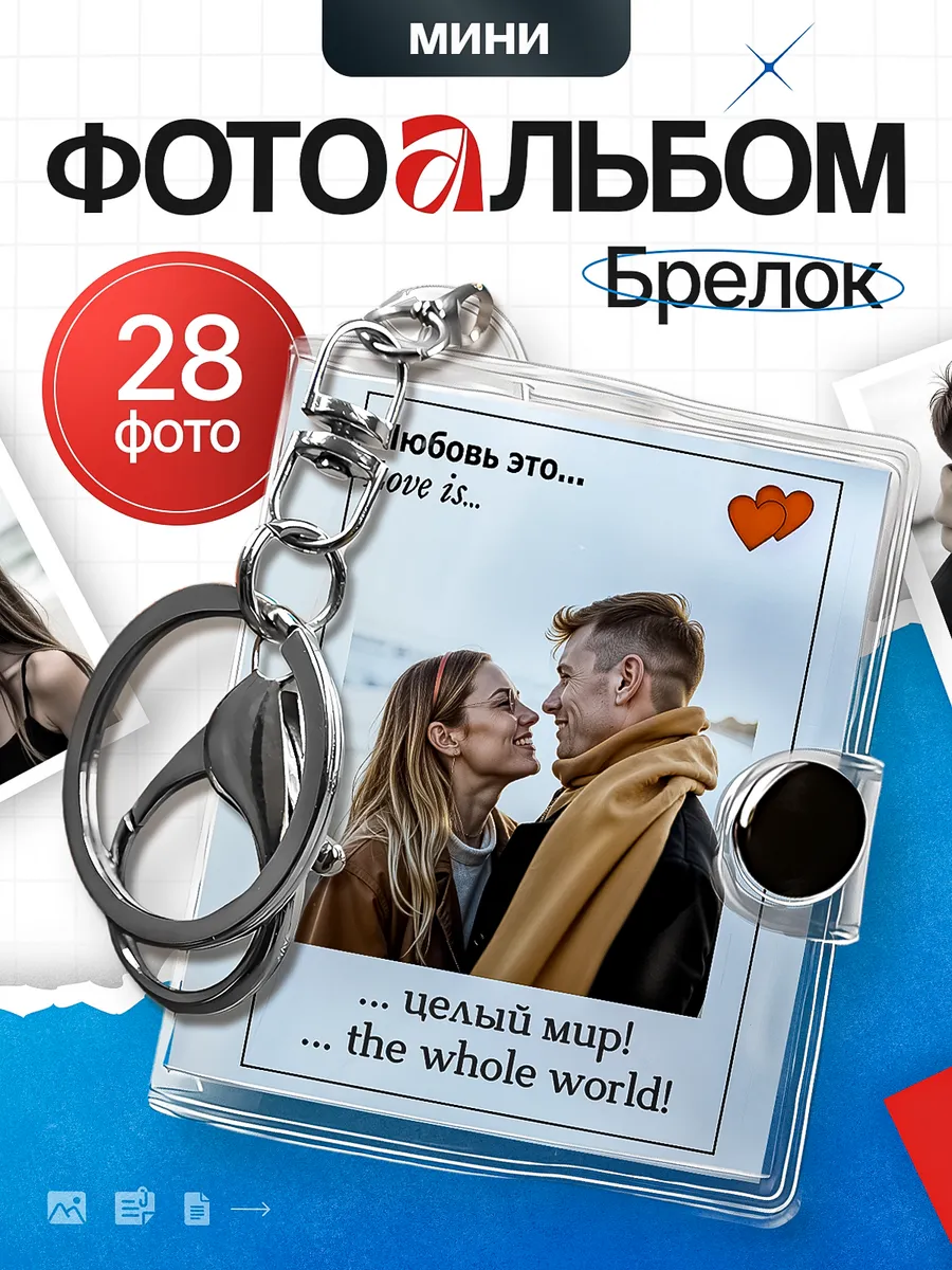 Фотоальбом брелок мини