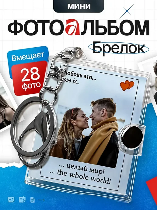 Фотоальбомы Фотоальбом брелок мини, белый