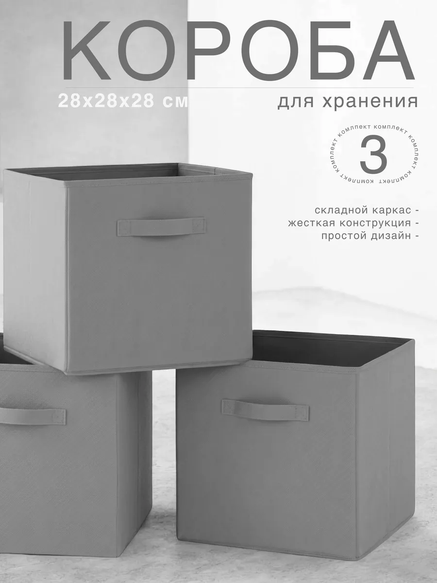 Коробки для хранения вещей, 3 штуки, 28*28*28 см