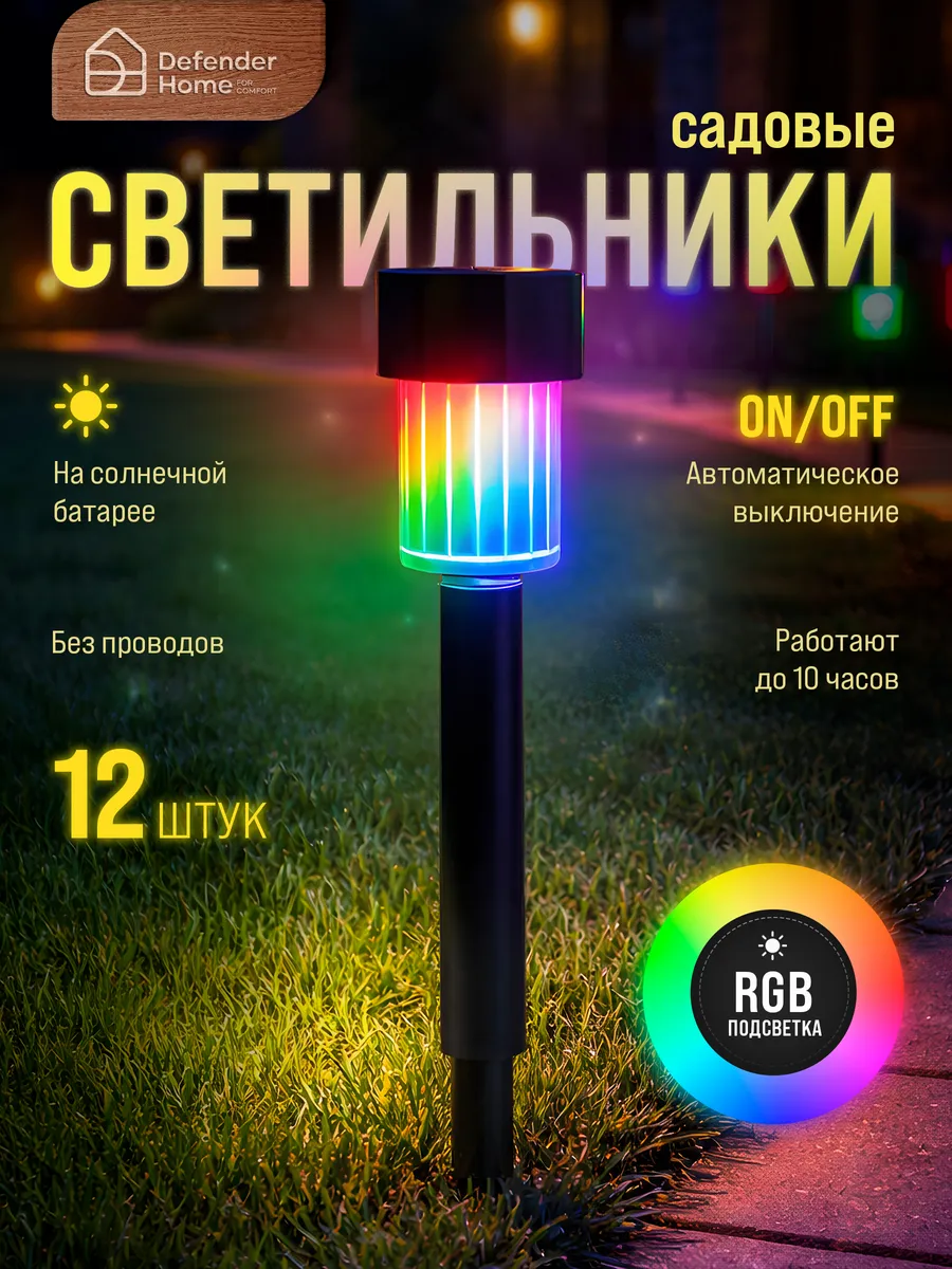 Светильники уличные на солнечной батарее, 12 шт, RGB