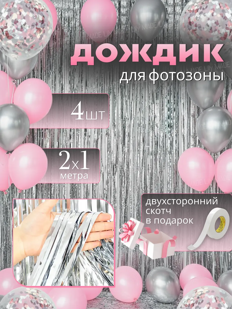 Дождик для фотозоны серебро занавес декор