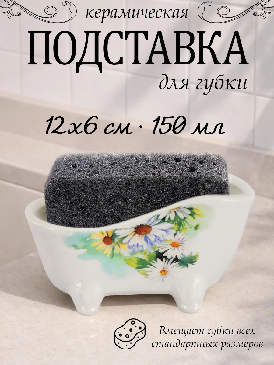 Подставка под губку для посуды