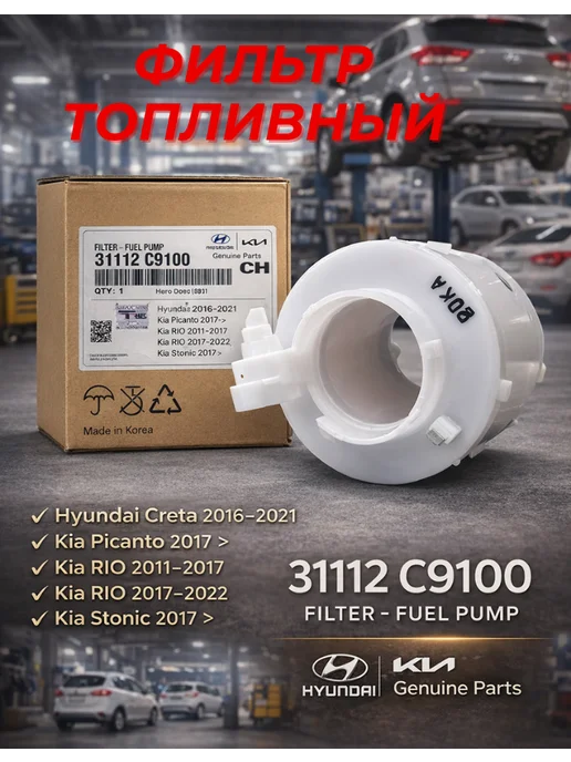 Фильтр топливный тойота Camry, Corolla, Previa Lexus, для Hyundai Kia 31112C9100, фото 2