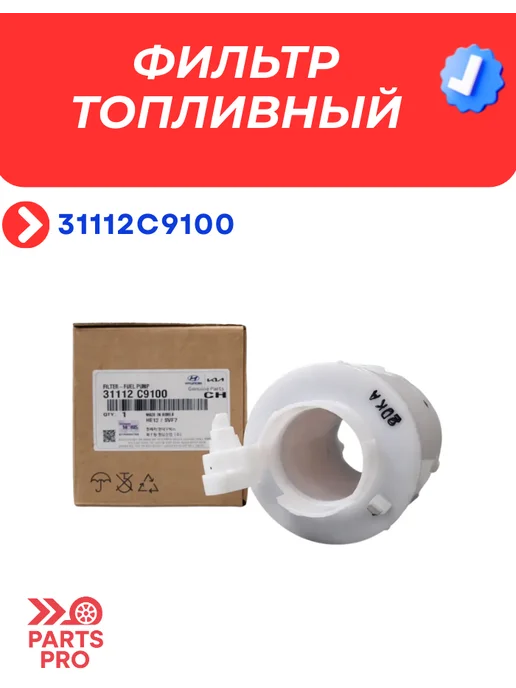 Фильтр топливный тойота Camry, Corolla, Previa Lexus, для Hyundai Kia 31112C9100, фото 3