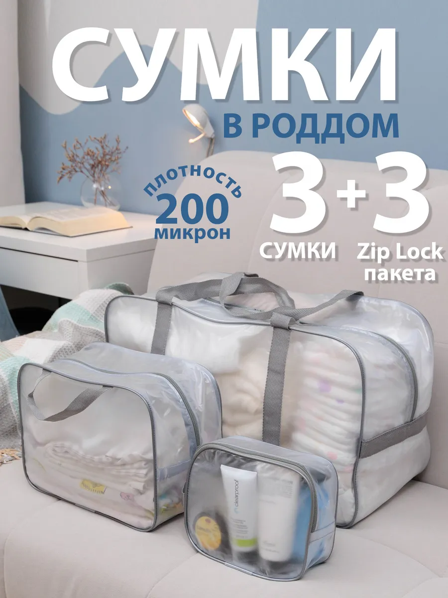 Сумка в роддом прозрачная 3 шт