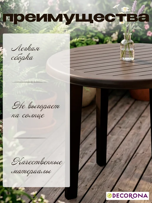 Decorona Пластиковый садовый стол круглый, коричневый, фото 3