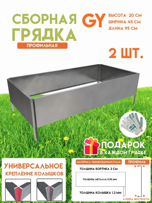 Delta-Park Оцинкованная грядка GY 0,45х0,95 м, высота 20 см, 2 шт, 0.45x0.95 м, 2 шт