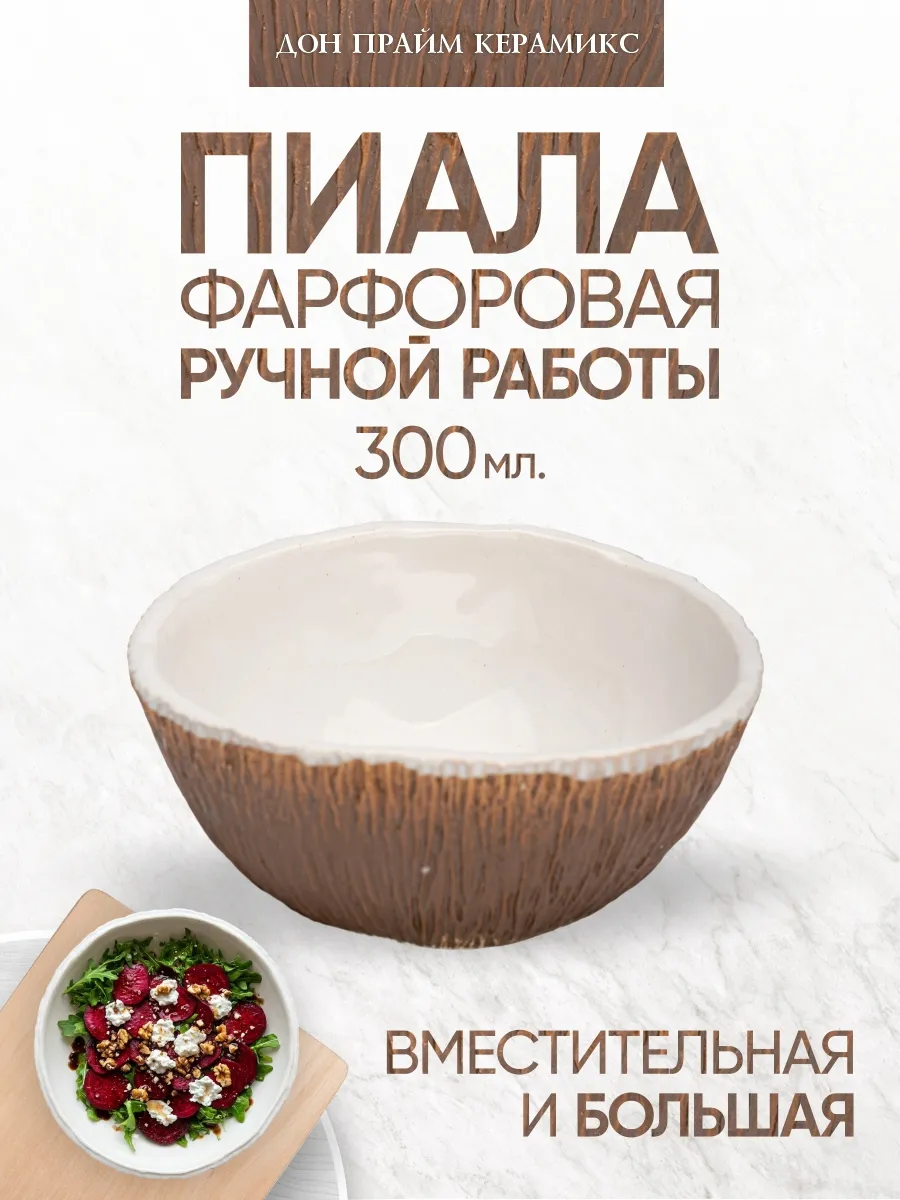 Пиала керамическая фарфоровая ручной работы, "Кокос"
