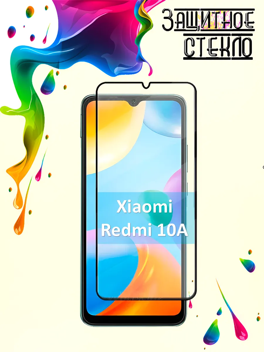 Защитное стекло Xiaomi Redmi 10A