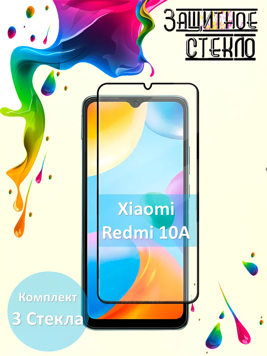 Защитное стекло Xiaomi Redmi 10A