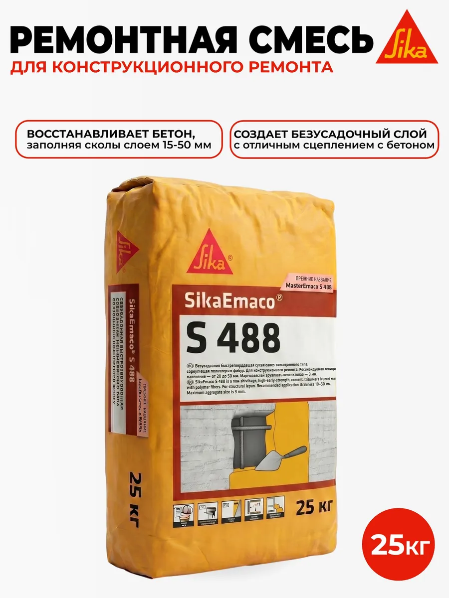 Emaco S 488 - ремонтная смесь с полимерной фиброй, 25 кг