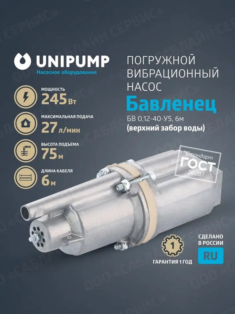 Насос вибрационный погружной Бавленец-М, 6м (верхний забор)