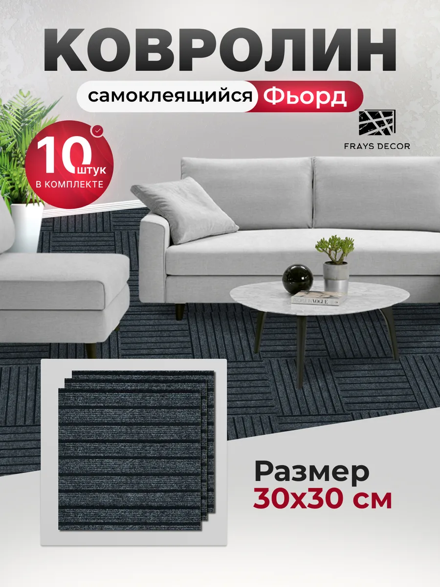 Самоклеящийся ковролин 30х30см 10шт