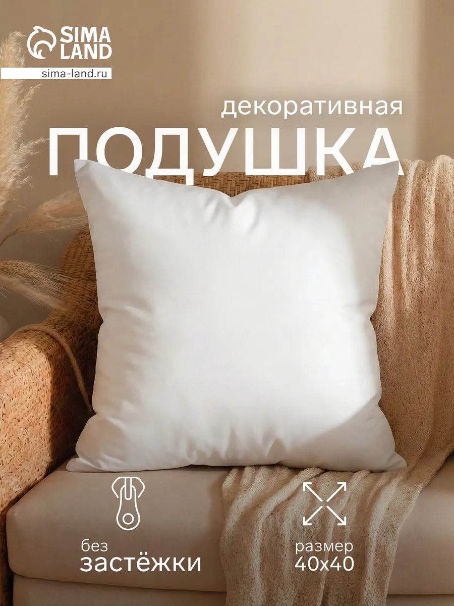 Подушка декоративная белая 40х40