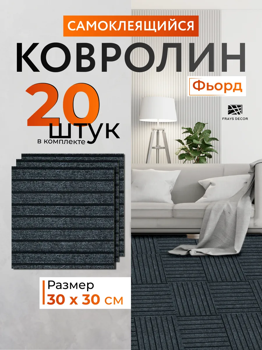 Самоклеящийся ковролин 30х30см 20шт
