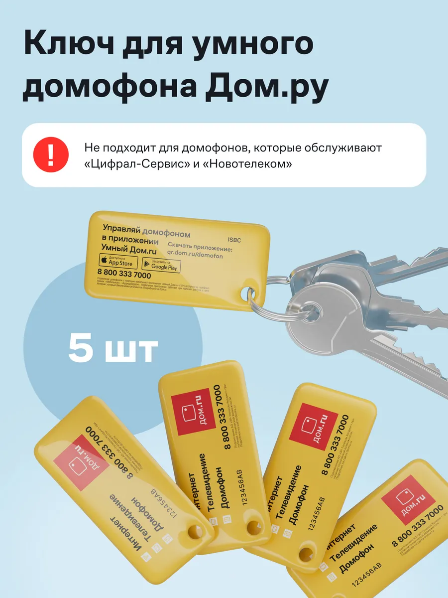 Комплект 5 ключей для умного домофона Дом.ру